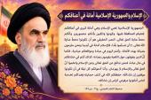 الاسلام و الجمهوریة الاسلامية أمانة في اعناقكم 
