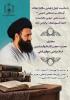 تُعقد غدًا (الثلاثاء) ندوة علمية بعنوان «دراسة شخصية الشهيد آية الله السيد مصطفى الخميني (رض) وفكره التفسيري»