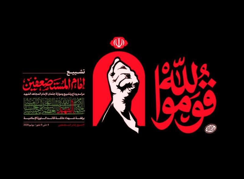مراسم تشييع قائد الأمة الشهيد رمزٌ للوحدة الوطنية