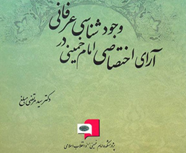 Imam Khomeini’s exclusive views on mysticism published 