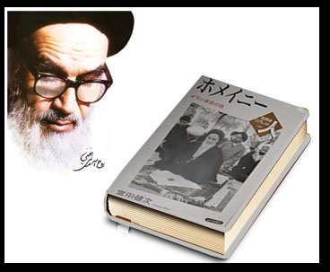 Japan Publishes Book on Imam Khomeini 