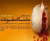 participation of The Institute for Compilation and Publication of Imam Khomeini`s Works in the 21st international Press exhibition