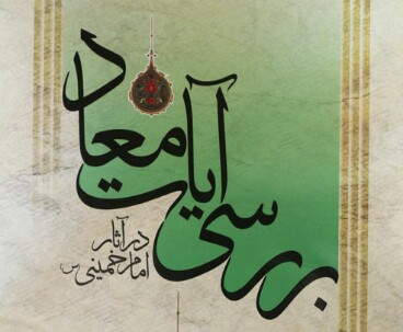 A book detailing Quranic verses in Imam Khomeini’s works about the day of resurrection and judgment has been published. 
