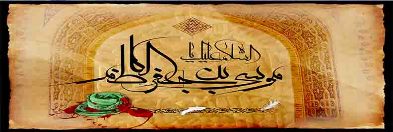 Martyrdom anniversary of Imam Musa al-Kazim (PBUH)