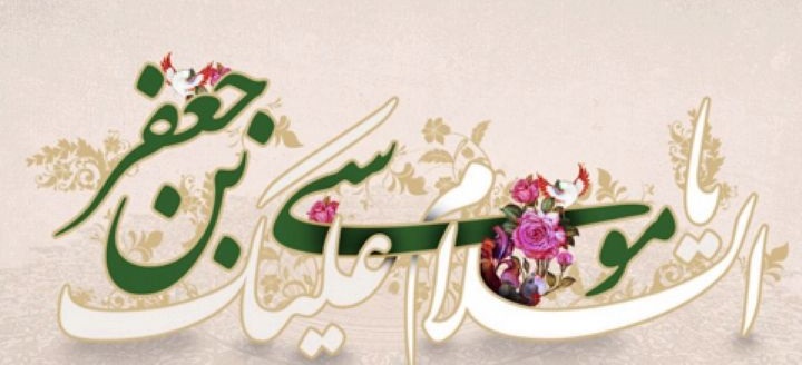 On the occasion of Imam Kazim`s birthday