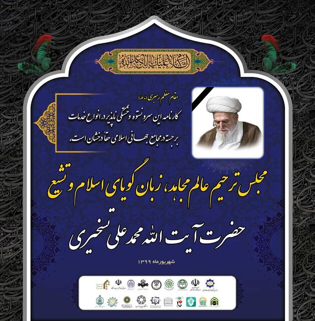 Memorial ceremony for Ayatollah Taskhiri to be held in Tehran