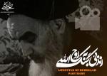 Memoir about Imam Khomeini`s emphasis on simple wedding of his grandchild