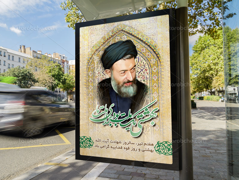 Leader commemorates martyr Ayatollah Mohammad Beheshti 