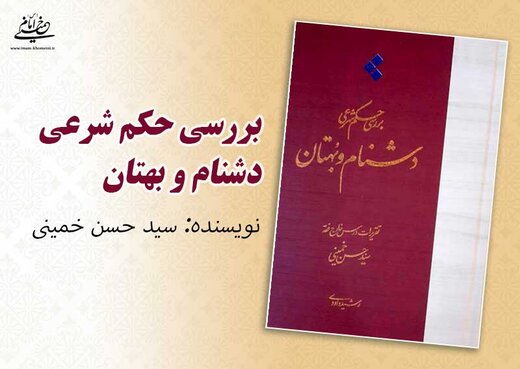 Seyyed Hassan Khomeini’s new work on jurisprudence ruling on slandering published