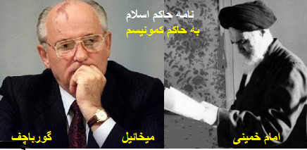 Imam Khomeini’s Letter to Gorbachev revisited 