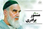 Imam Khomeini’s charter of Brotherhood revisited.