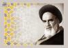 In presence of God’s blessings, there would be no possibility for committing sins, Imam Khomeini explained 
