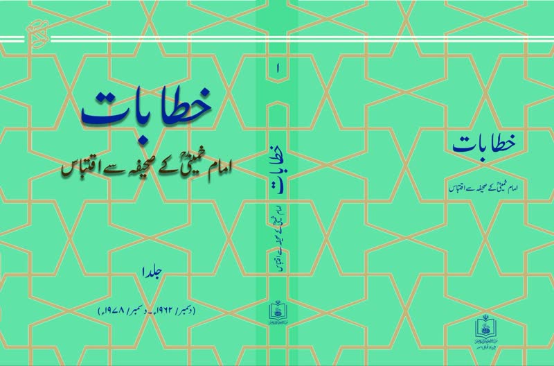 Institute publishes selected parts of Sahifeh-ye-Imam in Urdu language