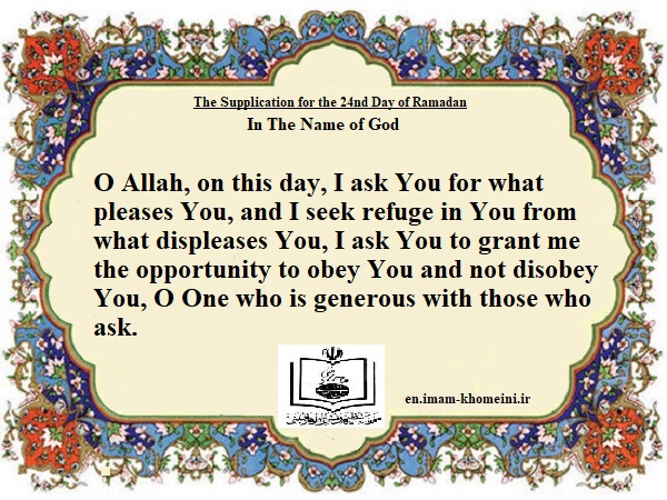 The Supplication for the 24th Day of Ramadan