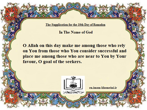 The Supplication for the 10th Day of Ramadan