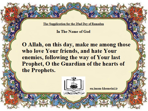 The Supplication for the 25th Day of Ramadan