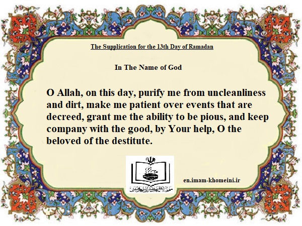  The Supplication for the 13th Day of Ramadan