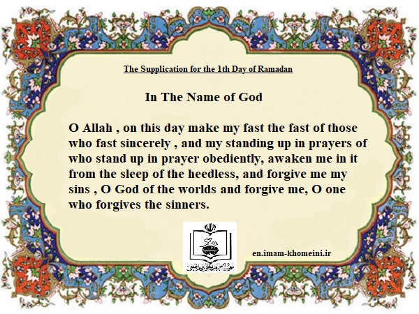 The Supplication for the 1th Day of Ramadan