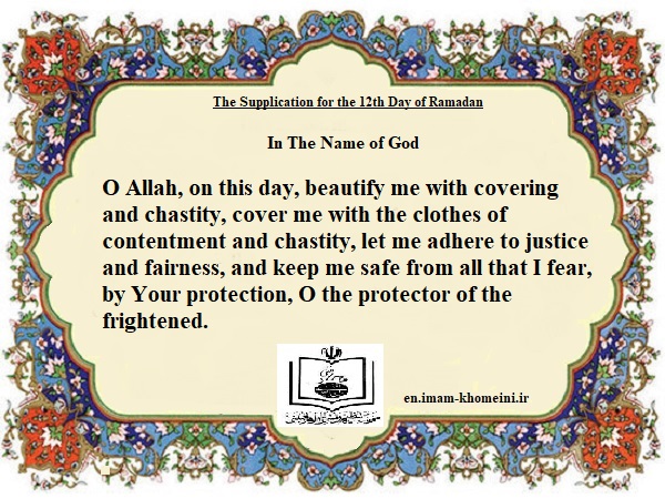 The supplication for the 12th day of Ramadan