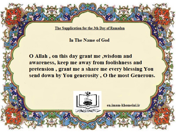  The Supplication for the 3th Day of Ramadan