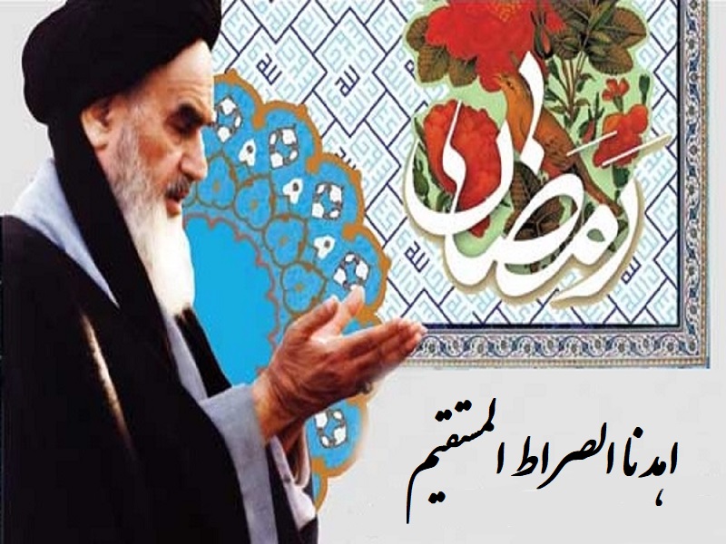 Imam Khomeini`s explanation of straight path  at the  third of Ramadan.