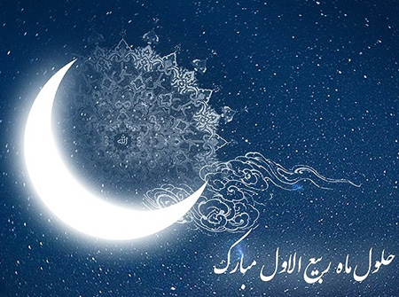 Happy beginning of the month of Rabi al-Awwal to all Muslims