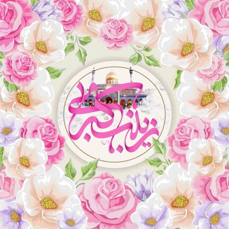  Hazrat Zainab`s resistance to adversity