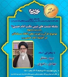 Qom Branch of institute organizes lecture by scholar on Imam’s Qurani ideals