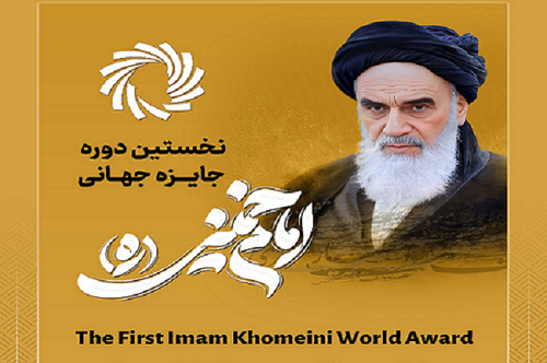 First edition of Imam Khomeini World Award  will be held in Tehran
