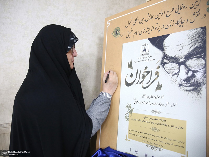 The unveiling ceremony of the plan for the first international conference "Transformation in the role and status of women in light of the thoughts of Imam Khomeini (AS)."