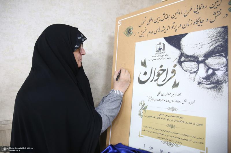 The unveiling ceremony of the plan for the first international conference "Transformation in the role and status of women in light of the thoughts of Imam Khomeini (AS)."