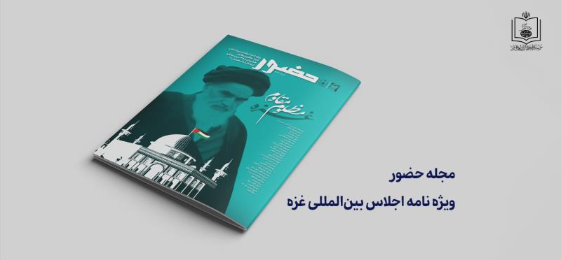 Hudur magazine publishes special edition of Gaza resistant summit’ on Imam’s passing anniversary