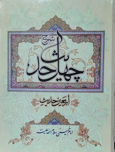 An Exposition on Forty Hadith presents a great legacy by Imam 