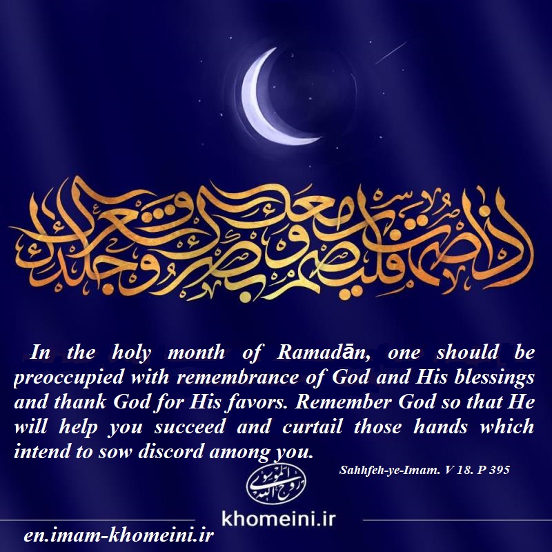 The blessed month of Ramadan is the month of remembrance and remembrance of God