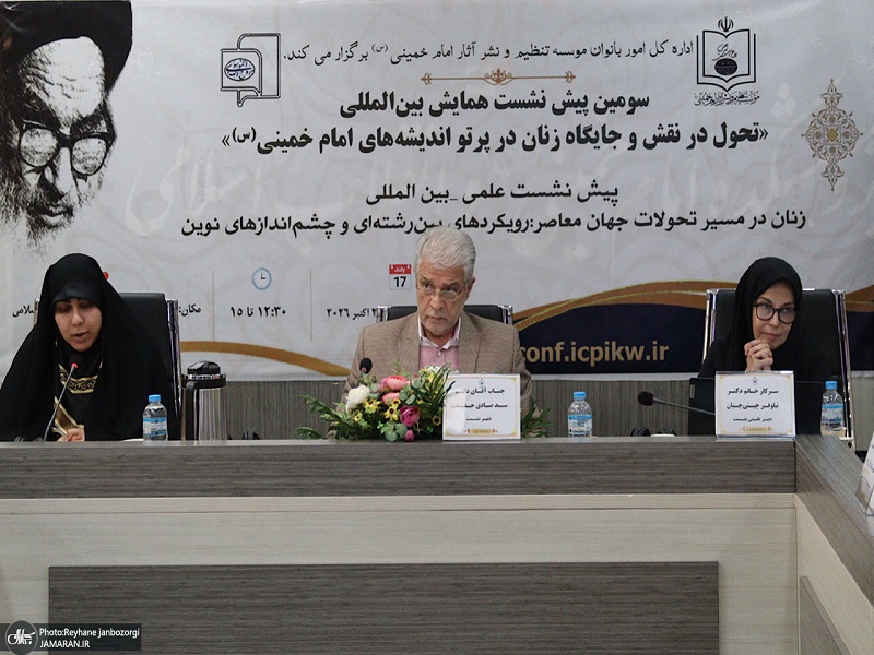The third pre-conference Session of the International Conference on “Transforming the Role and Status of Women in Light of Imam Khomeini’s Thought”