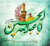 Imam Hussian  (PBUH) ,  symbol of resistance against all injustices.