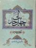 An Exposition on Forty Hadith presents a great legacy by Imam 
