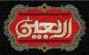 On the Occasion of Arbaeen