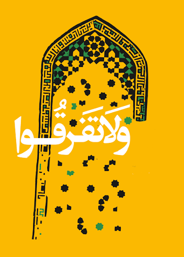 Imam`s message of unity week was Muslims need to rise above their superficial differences