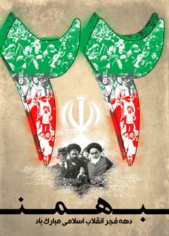 Le 22 Bahman, La victoire de la Révolution Islamique 