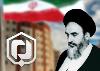 Texte du Décret historique du Grand Leader de la Révolution islamique le Grand Ayatollah Hazrat Imam Khomeini (Que DIEU le bénit) relatif à la création de Bonyad-e Maskan Enqelab Eslami