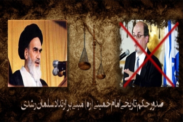 La délivrance du jugement historique de l'Imam Khomeini basé sur l'apostasie de Salman Rushdie