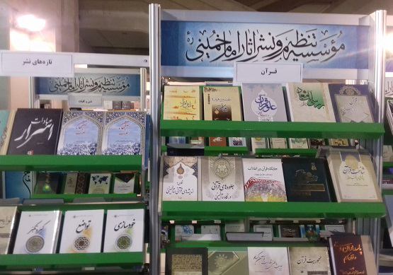 L’Institut de la Rédaction et de la Publication des Œuvres d`Imam Khomeini (Que DIEU le bénisse) assiste à la Foire internationale du livre à Téhéran en ayant plus de vingt-cinq nouveaux titres de livres.