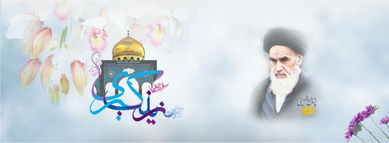 L`annniversaire de la bienheureuse naissance de la fille de l`Imam Ali et Fatima-Zahra 
