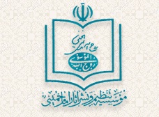 Petite accointance avec la fondation de l’Institut pour la Compilation et la Publication des œuvres de l’Imam Khomeiny