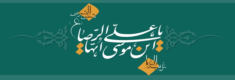 La Naissance de l`Imam Ali al-Ridha (P) 