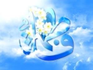 Statut de  Fatima az-Zahrâ’ (a) auprès d’Allah et du Prophète (s)