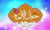 Le 10 Rajab 195H: Naissance du 9ème Imam Mohamed Al Jawad (p)