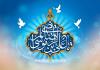 11 Dhul-el Qida : l’heureuse anniversaire de la naissance de L’Imâm ar-Ridâ (p)