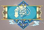 L`anniverssaire de la naissance de l`Imam Al-Ridha